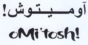 oMi'tosh أوأميتوش