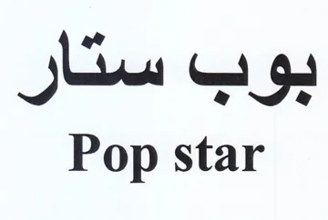 Pop star بوب ستار