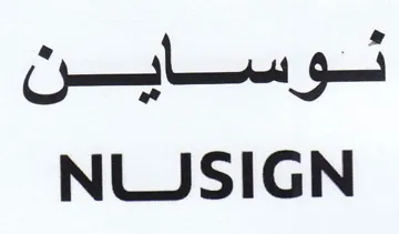 NUJSIGN نوساين