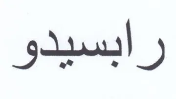 رابسيدو