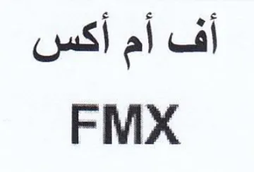 FMX أف أم أكس