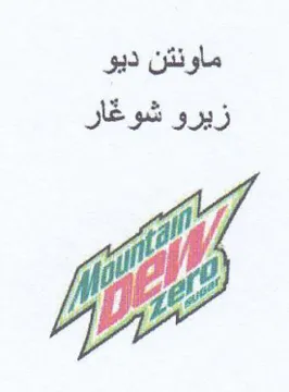Hipe p 1 ماونتن ديو زيرو شوغار