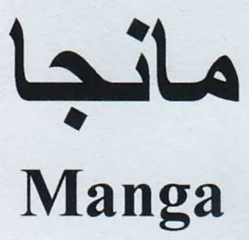 Manga مانجا