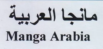 Manga Arabia مانجا العربية