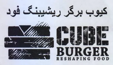 es RESHAPING FOOD كيوب بركر ريشيبنك فود