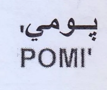 POM بسومي