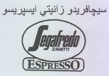 سيجافريدو زانيتي ايسيريسو