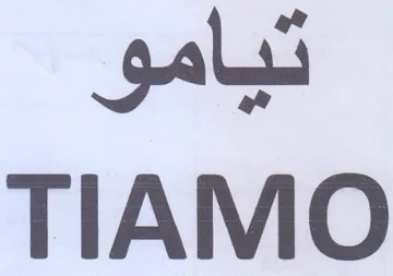 TIAMO تيامو