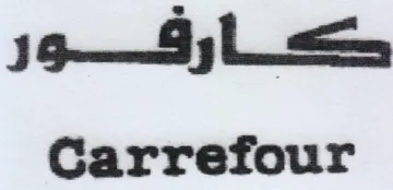 Carrefour كارقور