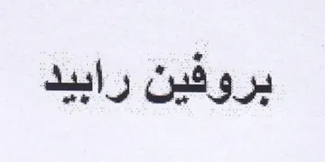 بروفين رابيد