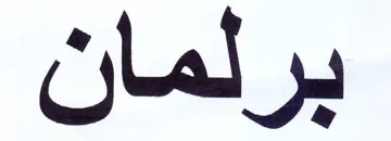 برلمان