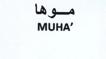 MUHA موها