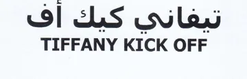 TIFFANY KICK OFF تيغاني كيك اف
