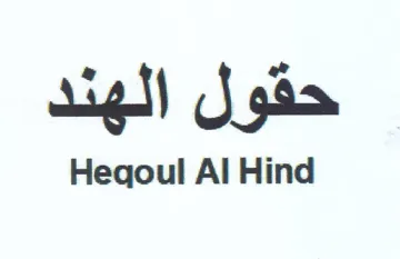 Heqoul Al Hind حقول