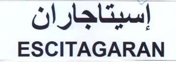 إاسيتاجاران المعد