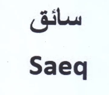 سائق