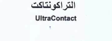 UltraContact التراكونتاكت