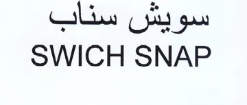 SWICH SNAP سويش سناب