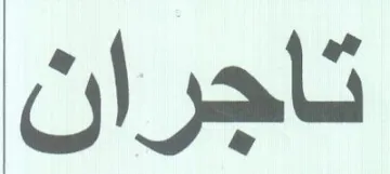 تاجران