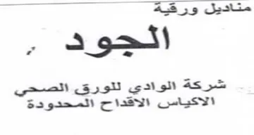cass شركة الوادي تتورق الصحي الاكياس