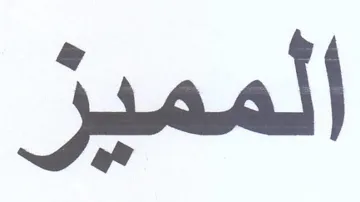 المميز