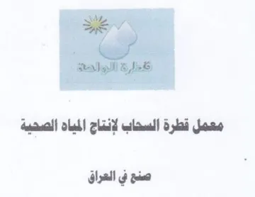معمل قطرة السحاب لإنتاج المياه الصحية ا ص