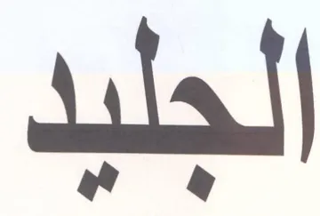 الجليد