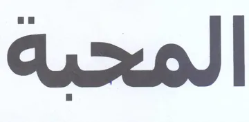 المحيه