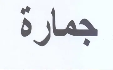 جمارة ب