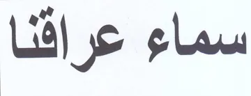 سماء عراقنا