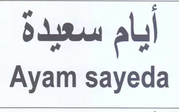 Ayam sayeda ايام سعيده