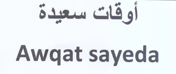 Awgat sayeda أوقات سعيدة