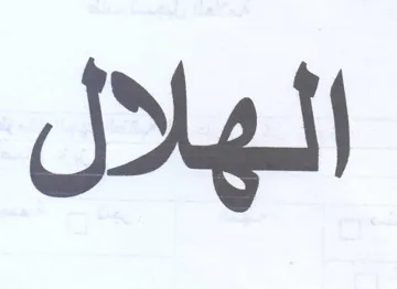 الهلال