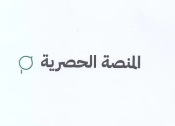 المنصة الحصرية