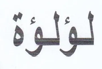 لؤلؤة