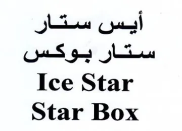 Ice Star Star Box أئيس ستار ستار بوكس