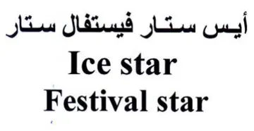 Festival star أيس ستار في فيستفال ستار