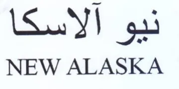 NEW ALASKA نيو الاسكا