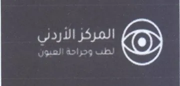 المركز الأردني ل ال