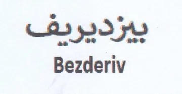 Bezderiv بيزديريف