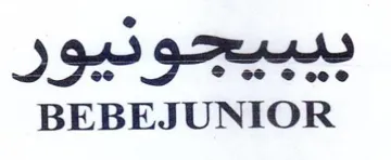 BEBEJUNIOR بيبيجوديور
