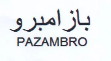 PAZAMBRO بازامبرو