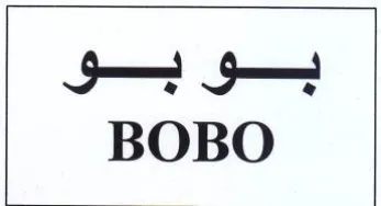BOBO بوبو