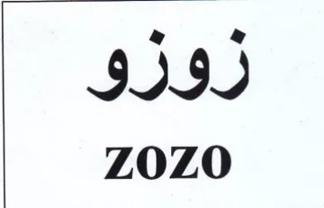 زوزو