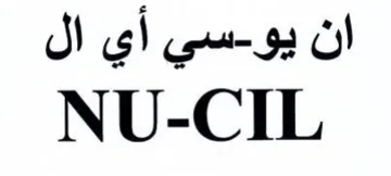 NU-CIL سي أي ال