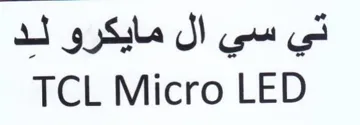 TCL Micro LED تي سي ال مايكرو لد