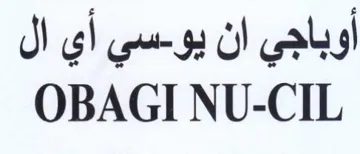 OBAGI NU-CIL أوباجي ان يو