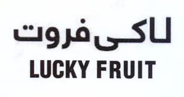 LUCKY FRUIT لاكىفروت
