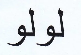 لولو trademark logo