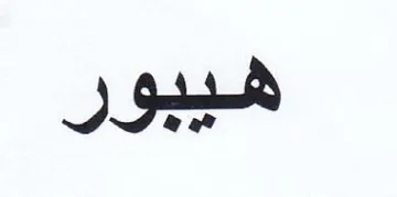 هيبور